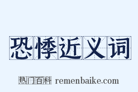 恐悸近义词是什么意思的图片